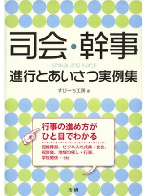 cover image of 司会･幹事 進行とあいさつ実例集